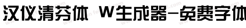 汉仪清芬体 W生成器字体转换